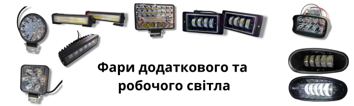 Фары дополнительного света 