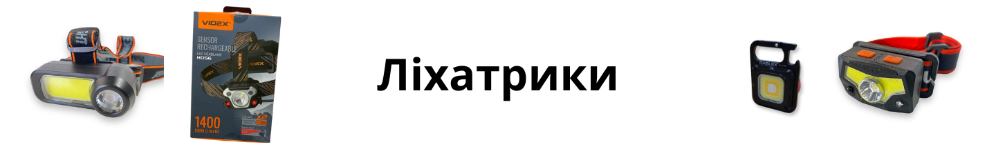 Светодиодные фонарики