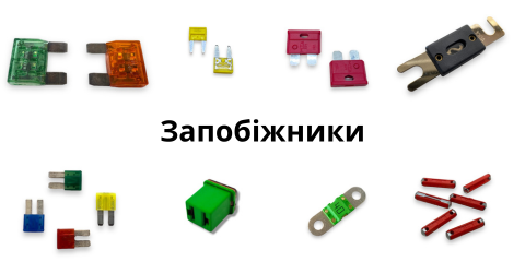 Предохранители автомобильные 
