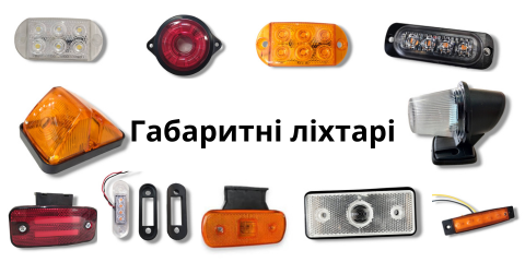 Фонари габаритные 