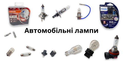 Лампы автомобильные 