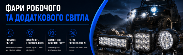 Фары дополнительного света 